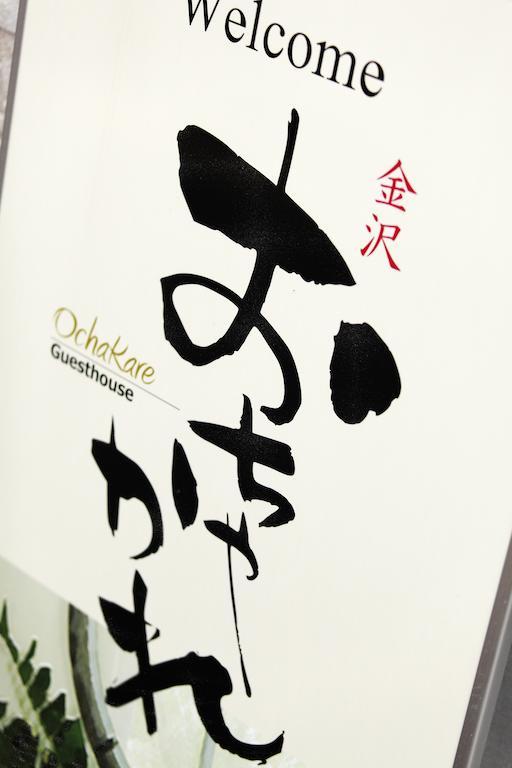 Guest House Ochakare คานาซาว่า ภายนอก รูปภาพ
